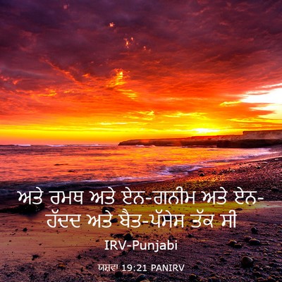 Picture 03 - ਯਸ਼ਵਾ 19:21 PANIRV - ਅਤੇ ਰਮਥ ਅਤੇ ਏਨ-ਗਨੀਮ - Bible Verse Picture