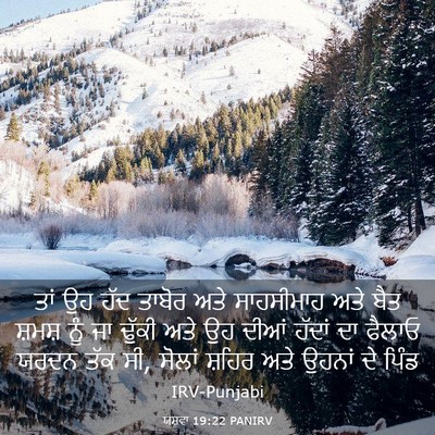 Picture 03 - ਯਸ਼ਵਾ 19:22 PANIRV - ਤਾਂ ਉਹ ਹੱਦ ਤਾਬੋਰ - Bible Verse Picture