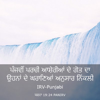 Picture 03 - ਯਸ਼ਵਾ 19:24 PANIRV - ਪੰਜਵੀਂ ਪਰਚੀ - Bible Verse Picture