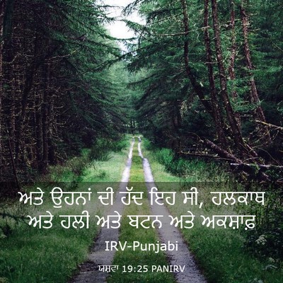 Picture 03 - ਯਸ਼ਵਾ 19:25 PANIRV - ਅਤੇ ਉਹਨਾਂ ਦੀ ਹੱਦ ਇਹ - Bible Verse Picture