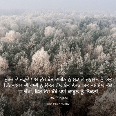 Picture 03 - ਯਸ਼ਵਾ 19:27 PANIRV - ਸੂਰਜ ਦੇ ਚੜ੍ਹਦੇ - Bible Verse Picture