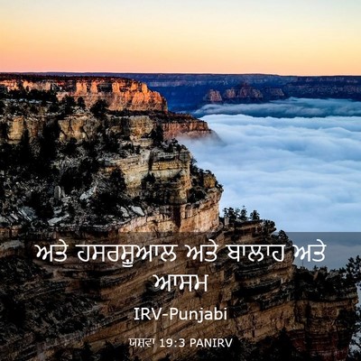 Picture 03 - ਯਸ਼ਵਾ 19:3 PANIRV - ਅਤੇ ਹਸਰਸ਼ੂਆਲ ਅਤੇ - Bible Verse Picture