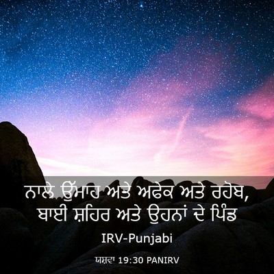 Picture 03 - ਯਸ਼ਵਾ 19:30 PANIRV - ਨਾਲੇ ਉੱਮਾਹ ਅਤੇ - Bible Verse Picture
