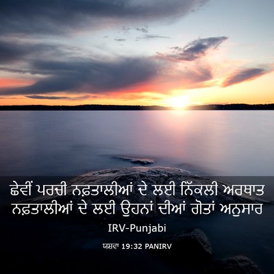 Picture 03 - ਯਸ਼ਵਾ 19:32 PANIRV - ਛੇਵੀਂ ਪਰਚੀ - Bible Verse Picture