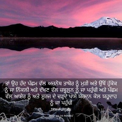 Picture 03 - ਯਸ਼ਵਾ 19:34 PANIRV - ਤਾਂ ਉਹ ਹੱਦ ਪੱਛਮ ਵੱਲ - Bible Verse Picture