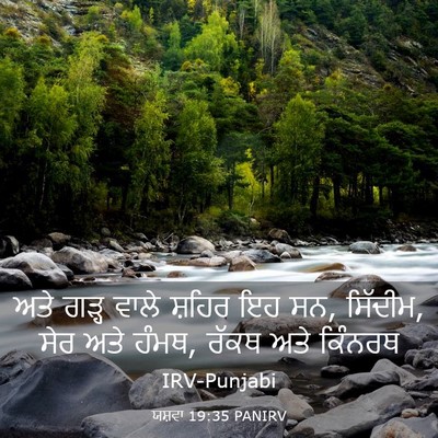 Picture 03 - ਯਸ਼ਵਾ 19:35 PANIRV - ਅਤੇ ਗੜ੍ਹ ਵਾਲੇ - Bible Verse Picture