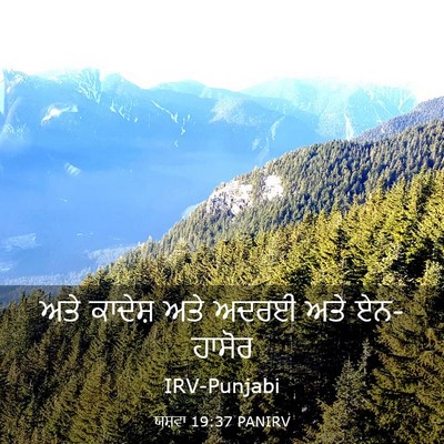 Picture 03 - ਯਸ਼ਵਾ 19:37 PANIRV - ਅਤੇ ਕਾਦੇਸ਼ ਅਤੇ - Bible Verse Picture