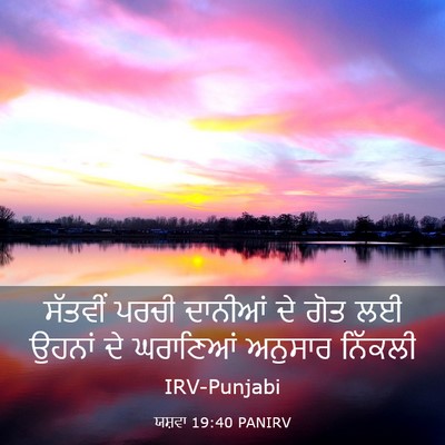 Picture 03 - ਯਸ਼ਵਾ 19:40 PANIRV - ਸੱਤਵੀਂ ਪਰਚੀ - Bible Verse Picture