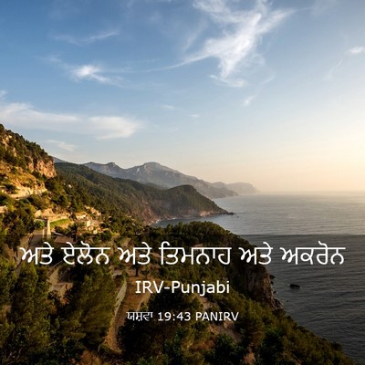 Picture 03 - ਯਸ਼ਵਾ 19:43 PANIRV - ਅਤੇ ਏਲੋਨ ਅਤੇ - Bible Verse Picture