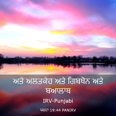 Picture 03 - ਯਸ਼ਵਾ 19:44 PANIRV - ਅਤੇ ਅਲਤਕੇਹ ਅਤੇ - Bible Verse Picture