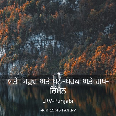 Picture 03 - ਯਸ਼ਵਾ 19:45 PANIRV - ਅਤੇ ਯਿਹੁਦ ਅਤੇ - Bible Verse Picture