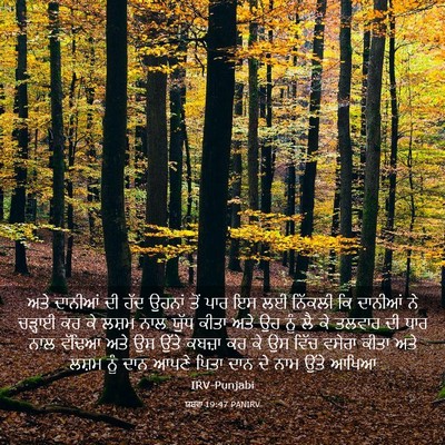 Picture 03 - ਯਸ਼ਵਾ 19:47 PANIRV - ਅਤੇ ਦਾਨੀਆਂ ਦੀ ਹੱਦ - Bible Verse Picture