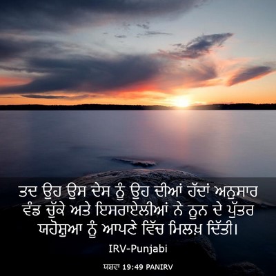 Picture 03 - ਯਸ਼ਵਾ 19:49 PANIRV - ਤਦ ਉਹ ਉਸ ਦੇਸ ਨੂੰ ਉਹ - Bible Verse Picture