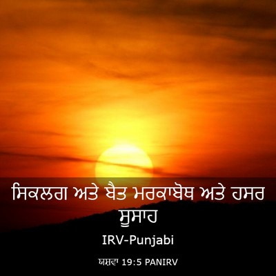 Picture 03 - ਯਸ਼ਵਾ 19:5 PANIRV - ਸਿਕਲਗ ਅਤੇ ਬੈਤ - Bible Verse Picture