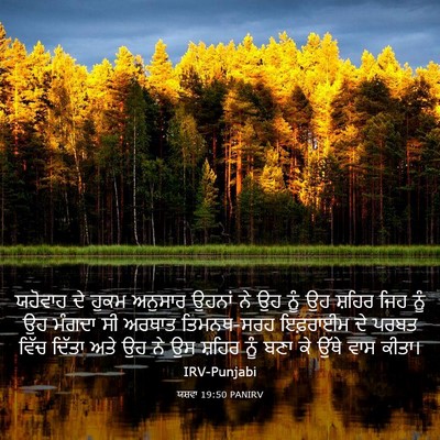 Picture 03 - ਯਸ਼ਵਾ 19:50 PANIRV - ਯਹੋਵਾਹ ਦੇ ਹੁਕਮ - Bible Verse Picture