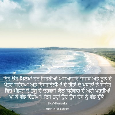 Picture 03 - ਯਸ਼ਵਾ 19:51 PANIRV - ਇਹ ਉਹ ਮਿਲਖਾਂ ਹਨ - Bible Verse Picture