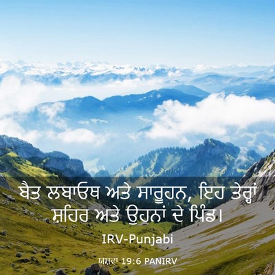 Picture 03 - ਯਸ਼ਵਾ 19:6 PANIRV - ਬੈਤ ਲਬਾਓਥ ਅਤੇ - Bible Verse Picture