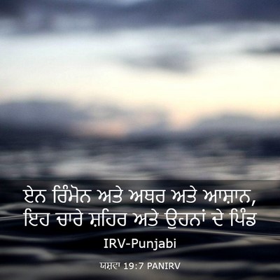 Picture 03 - ਯਸ਼ਵਾ 19:7 PANIRV - ਏਨ ਰਿੰਮੋਨ ਅਤੇ ਅਥਰ - Bible Verse Picture