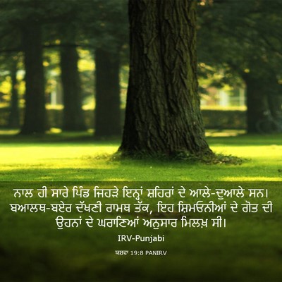 Picture 03 - ਯਸ਼ਵਾ 19:8 PANIRV - ਨਾਲ ਹੀ ਸਾਰੇ ਪਿੰਡ - Bible Verse Picture