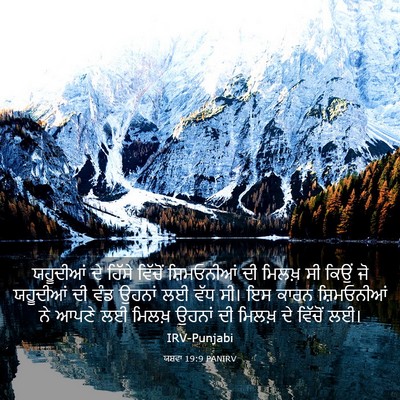 Picture 03 - ਯਸ਼ਵਾ 19:9 PANIRV - ਯਹੂਦੀਆਂ ਦੇ ਹਿੱਸੇ - Bible Verse Picture