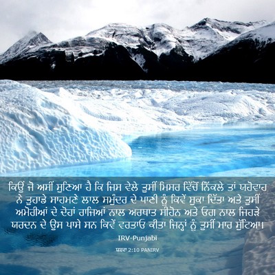 Picture 03 - ਯਸ਼ਵਾ 2:10 PANIRV - ਕਿਉਂ ਜੋ ਅਸੀਂ ਸੁਣਿਆ - Bible Verse Picture