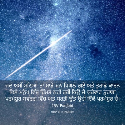 Picture 03 - ਯਸ਼ਵਾ 2:11 PANIRV - ਜਦ ਅਸੀਂ ਸੁਣਿਆ ਤਾਂ - Bible Verse Picture