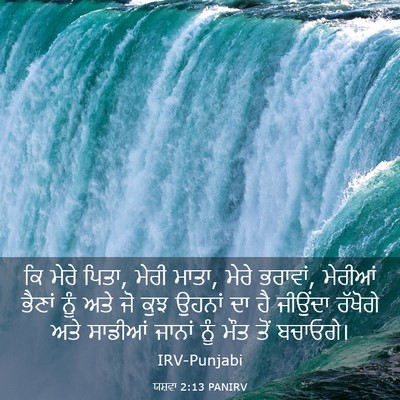 Picture 03 - ਯਸ਼ਵਾ 2:13 PANIRV - ਕਿ ਮੇਰੇ ਪਿਤਾ, ਮੇਰੀ - Bible Verse Picture