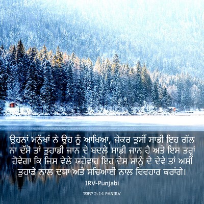 Picture 03 - ਯਸ਼ਵਾ 2:14 PANIRV - ਉਹਨਾਂ ਮਨੁੱਖਾਂ ਨੇ - Bible Verse Picture