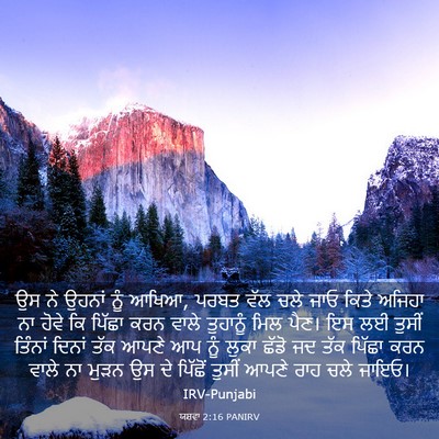 Picture 03 - ਯਸ਼ਵਾ 2:16 PANIRV - ਉਸ ਨੇ ਉਹਨਾਂ ਨੂੰ - Bible Verse Picture