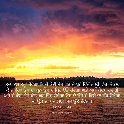 Picture 03 - ਯਸ਼ਵਾ 2:19 PANIRV - ਤਦ ਇਸ ਤਰ੍ਹਾਂ - Bible Verse Picture