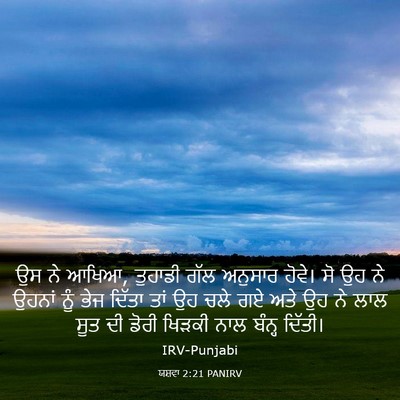 Picture 03 - ਯਸ਼ਵਾ 2:21 PANIRV - ਉਸ ਨੇ ਆਖਿਆ, ਤੁਹਾਡੀ - Bible Verse Picture