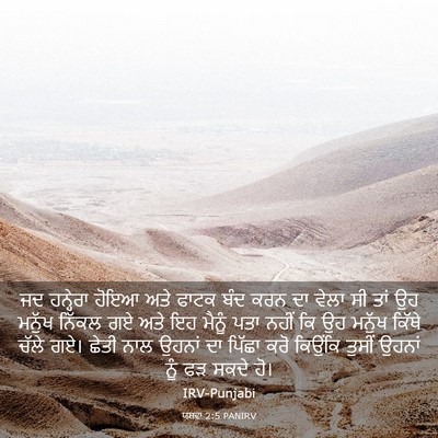 Picture 03 - ਯਸ਼ਵਾ 2:5 PANIRV - ਜਦ ਹਨ੍ਹੇਰਾ ਹੋਇਆ - Bible Verse Picture