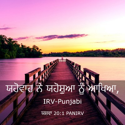 Picture 03 - ਯਸ਼ਵਾ 20:1 PANIRV - ਯਹੋਵਾਹ ਨੇ ਯਹੋਸ਼ੁਆ - Bible Verse Picture