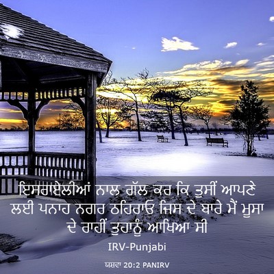 Picture 03 - ਯਸ਼ਵਾ 20:2 PANIRV - ਇਸਰਾਏਲੀਆਂ ਨਾਲ ਗੱਲ - Bible Verse Picture