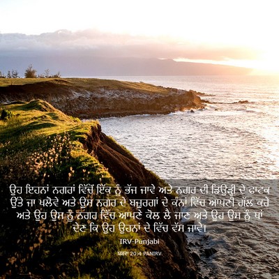 Picture 03 - ਯਸ਼ਵਾ 20:4 PANIRV - ਉਹ ਇਹਨਾਂ ਨਗਰਾਂ - Bible Verse Picture