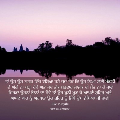 Picture 03 - ਯਸ਼ਵਾ 20:6 PANIRV - ਤਾਂ ਉਹ ਉਸ ਨਗਰ ਵਿੱਚ - Bible Verse Picture