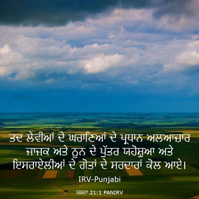 Picture 03 - ਯਸ਼ਵਾ 21:1 PANIRV - ਤਦ ਲੇਵੀਆਂ ਦੇ - Bible Verse Picture