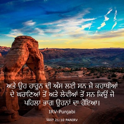 Picture 03 - ਯਸ਼ਵਾ 21:10 PANIRV - ਅਤੇ ਉਹ ਹਾਰੂਨ ਦੀ ਅੰਸ - Bible Verse Picture