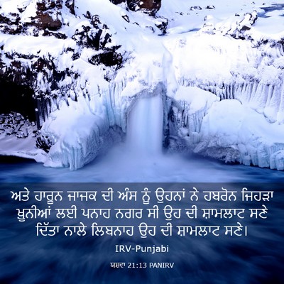 Picture 03 - ਯਸ਼ਵਾ 21:13 PANIRV - ਅਤੇ ਹਾਰੂਨ ਜਾਜਕ ਦੀ - Bible Verse Picture