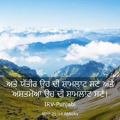 Picture 03 - ਯਸ਼ਵਾ 21:14 PANIRV - ਅਤੇ ਯੱਤੀਰ ਉਹ ਦੀ - Bible Verse Picture