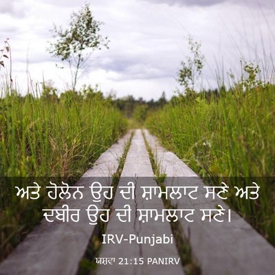 Picture 03 - ਯਸ਼ਵਾ 21:15 PANIRV - ਅਤੇ ਹੋਲੋਨ ਉਹ ਦੀ - Bible Verse Picture