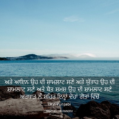 Picture 03 - ਯਸ਼ਵਾ 21:16 PANIRV - ਅਤੇ ਆਇਨ ਉਹ ਦੀ - Bible Verse Picture