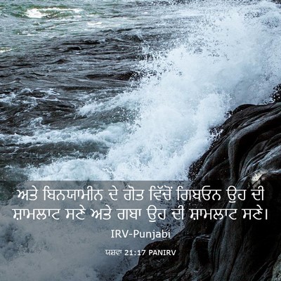 Picture 03 - ਯਸ਼ਵਾ 21:17 PANIRV - ਅਤੇ ਬਿਨਯਾਮੀਨ ਦੇ - Bible Verse Picture