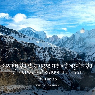 Picture 03 - ਯਸ਼ਵਾ 21:18 PANIRV - ਅਨਾਥੋਥ ਉਹ ਦੀ - Bible Verse Picture