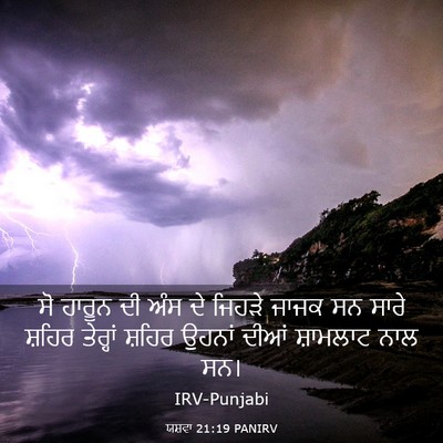 Picture 03 - ਯਸ਼ਵਾ 21:19 PANIRV - ਸੋ ਹਾਰੂਨ ਦੀ ਅੰਸ ਦੇ - Bible Verse Picture