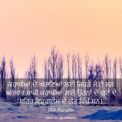 Picture 03 - ਯਸ਼ਵਾ 21:20 PANIRV - ਕਹਾਥੀਆਂ ਦੇ - Bible Verse Picture