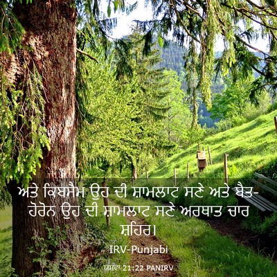 Picture 03 - ਯਸ਼ਵਾ 21:22 PANIRV - ਅਤੇ ਕਿਬਸੈਮ ਉਹ ਦੀ - Bible Verse Picture