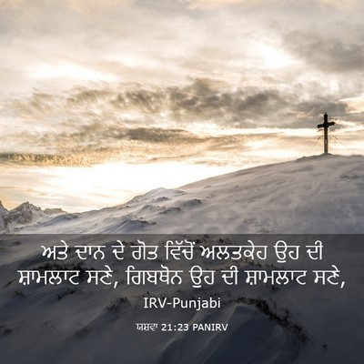 Picture 03 - ਯਸ਼ਵਾ 21:23 PANIRV - ਅਤੇ ਦਾਨ ਦੇ ਗੋਤ - Bible Verse Picture