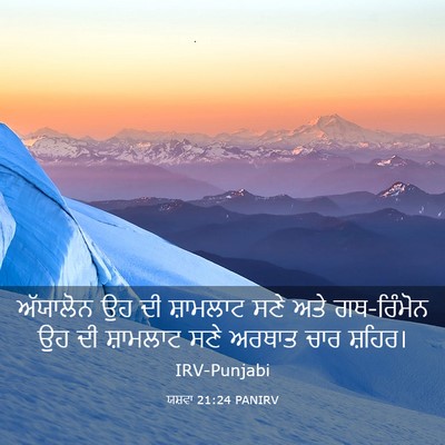 Picture 03 - ਯਸ਼ਵਾ 21:24 PANIRV - ਅੱਯਾਲੋਨ ਉਹ ਦੀ - Bible Verse Picture