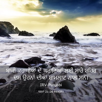 Picture 03 - ਯਸ਼ਵਾ 21:26 PANIRV - ਬਾਕੀ ਕਹਾਥੀਆਂ ਦੇ - Bible Verse Picture